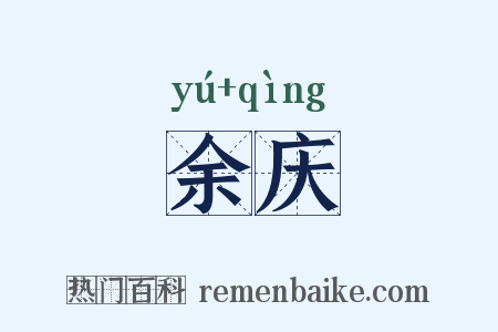 余庆是什么意思的图片